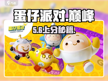 蛋仔派对🔥上分神技曝光！🎯截图1