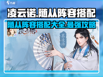 凌云诺🔥随从阵容搭配秘籍，助你称霸游戏！截图1