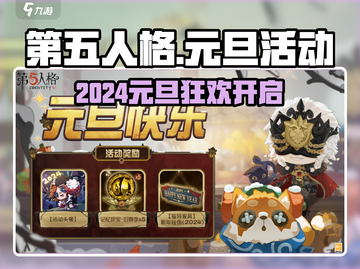 《第五人格》2024元旦活动爆🔥来袭！🎮✨截图1