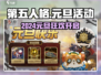 《第五人格》2024元旦活动爆🔥来袭！🎮✨