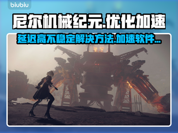 尼尔机械纪元延迟卡顿？⚡加速神器来救场！截图1