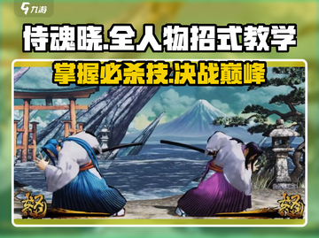 侍魂晓🔥全人物必杀技教学来袭！截图1