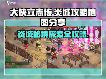 《大侠立志传》炎城地图🔥全攻略，必看！截图1