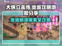 《大侠立志传》炎城地图🔥全攻略，必看！