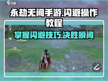 永劫无间手游🔥闪避操作教学来啦！快学起来🎉截图1