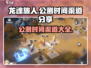 龙魂旅人🔥公测时间曝光，渠道抢先知道！