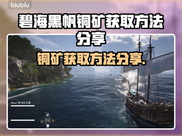 碧海黑帆：快速获取铜矿攻略🔥💎截图1
