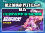星之破晓🔥小乔打红BUFF超详细技巧攻略来啦！
