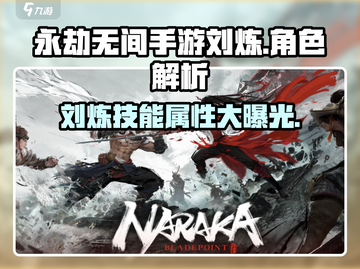 永劫无间手游🔥刘炼技能属性全解析！⚡截图1