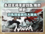永劫无间手游🔥刘炼技能属性全解析！⚡