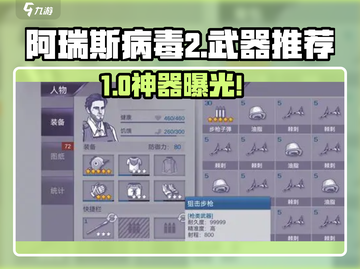 《阿瑞斯病毒2最强武器推荐🔥》💥截图1