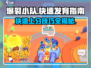 爆裂小队🔥快速发育秘籍，轻松上分必备！