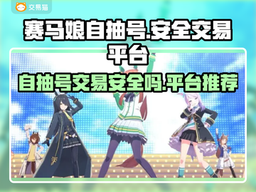 赛马娘自抽号👉安全交易平台推荐🎉截图1