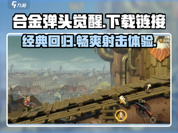合金弹头觉醒下载链接🔥游戏迷必玩🔥截图1