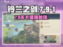 铃兰之剑🔥7-9-1良师通关神技！💥