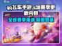 QQ飞车手游🔥S38赛季更新内容大曝光！💥