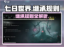 七日世界🔥继承规则大曝光！玩游戏必看👇