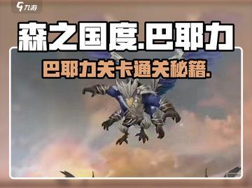 《森之国度》巴耶力通关秘籍💥截图1