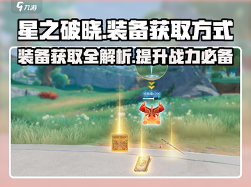星之破晓装备💎获取全攻略！玩家必看🔥截图1