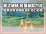 星之破晓装备💎获取全攻略！玩家必看🔥