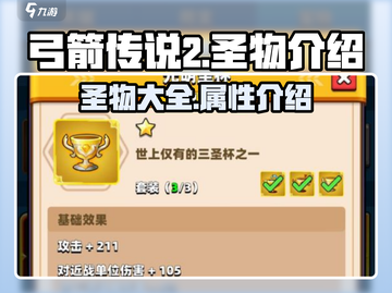 弓箭传说2🔥圣物全解析，玩家必看！截图1