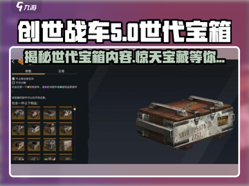 创世战车世代宝箱🔥超值内容大揭秘！💥截图1