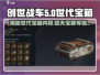 创世战车世代宝箱🔥超值内容大揭秘！💥