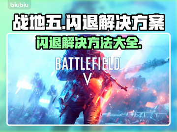 战地五闪退？用这个加速器🔥绝对稳！🎮截图1