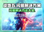 战地五闪退？用这个加速器🔥绝对稳！🎮