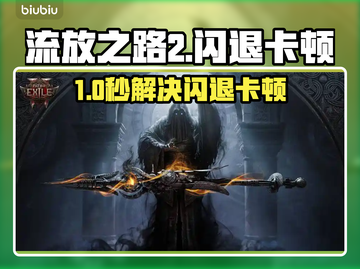 🔥流放之路2闪退卡顿？一招解决延迟掉线！💥截图1