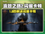 🔥流放之路2闪退卡顿？一招解决延迟掉线！💥