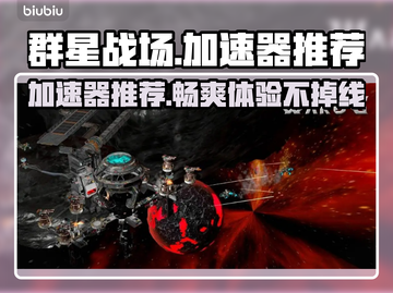 群星战场🔥加速器推荐，玩游戏必备！🚀截图1