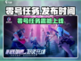 🎮零号任务重磅来袭！发布时间全网首发💥