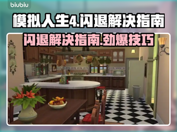 模拟人生4闪退？❌一键解决指南来了！⚡截图1
