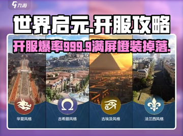 世界启元🔥开服必看！新手爆率提升秘籍💎截图1