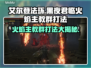 艾尔登法环🔥黑夜君临火焰主教群打法超详细攻略！