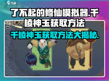 了不起的修仙模拟器✨千棱神玉获取秘籍大公开！截图1