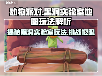 动物派对🔥黑洞实验室地图玩法大揭秘🎉截图1