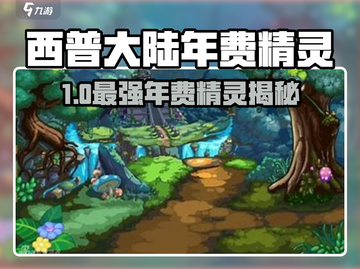 西普大陆年费精灵谁称王？👑截图1