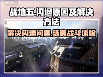 战地五闪退🔥游戏体验杀手！这些问题必须知道🎮截图1