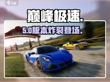 🔥巅峰极速S5赛季炸裂更新！⚡截图1