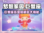 梦想家园泡泡玛特巨蟹座✨登场，揭秘超萌玩法🎉