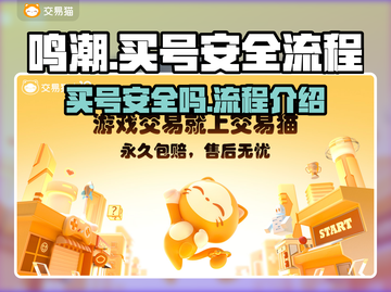 鸣潮💥买号安全全流程解析🎉截图1