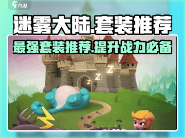 迷雾大陆🔥最强套装推荐，快来看看哪个最适合你！截图1