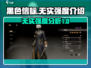 黑色信标🔥无实强度分析，新手必看！