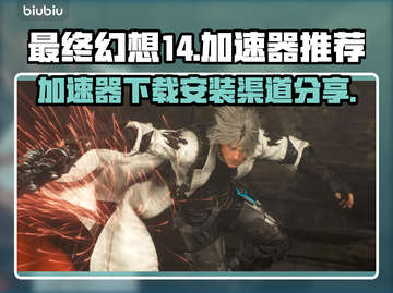最终幻想14⚡加速器下载安装全攻略🔥截图1