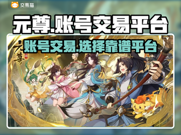 元尊账号交易🔥靠谱平台大揭秘！🎉截图1