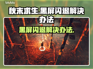 秋末求生🔥黑屏闪退？3招教你秒解决！🎮截图1