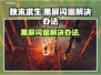 秋末求生🔥黑屏闪退？3招教你秒解决！🎮