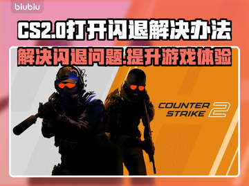 CS2闪退怎么办？👉快速解决办法来了！🎮💥截图1